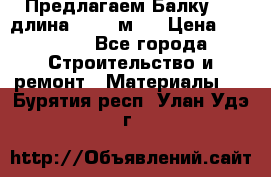 Предлагаем Балку 55, длина 12,55 м.  › Цена ­ 39 800 - Все города Строительство и ремонт » Материалы   . Бурятия респ.,Улан-Удэ г.